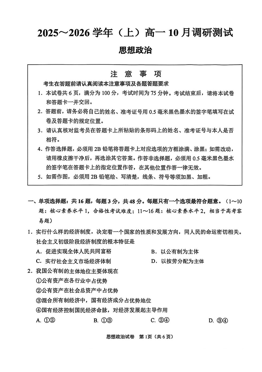 江苏省南通市2025-2026学年高一上学期10月月考思想政治试卷第1页
