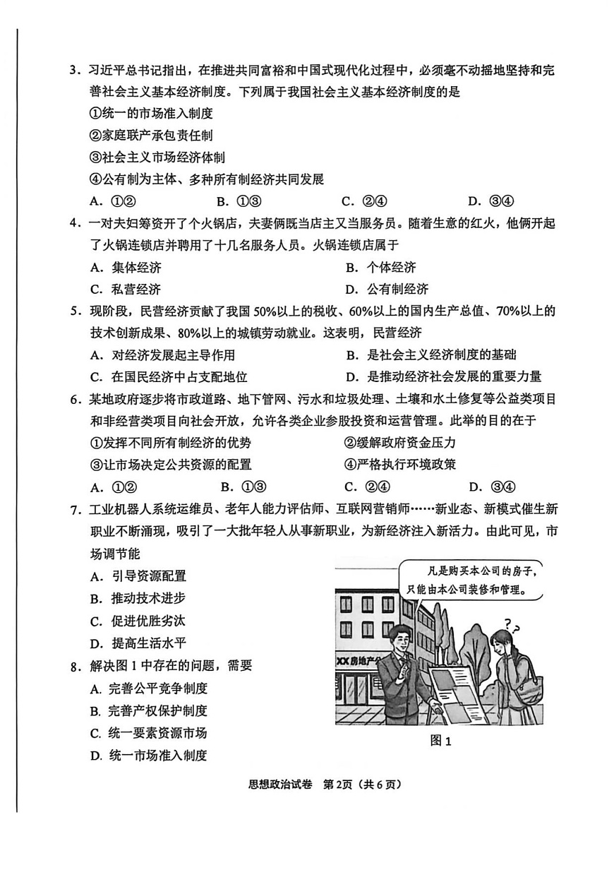 江苏省南通市2025-2026学年高一上学期10月月考思想政治试卷第2页