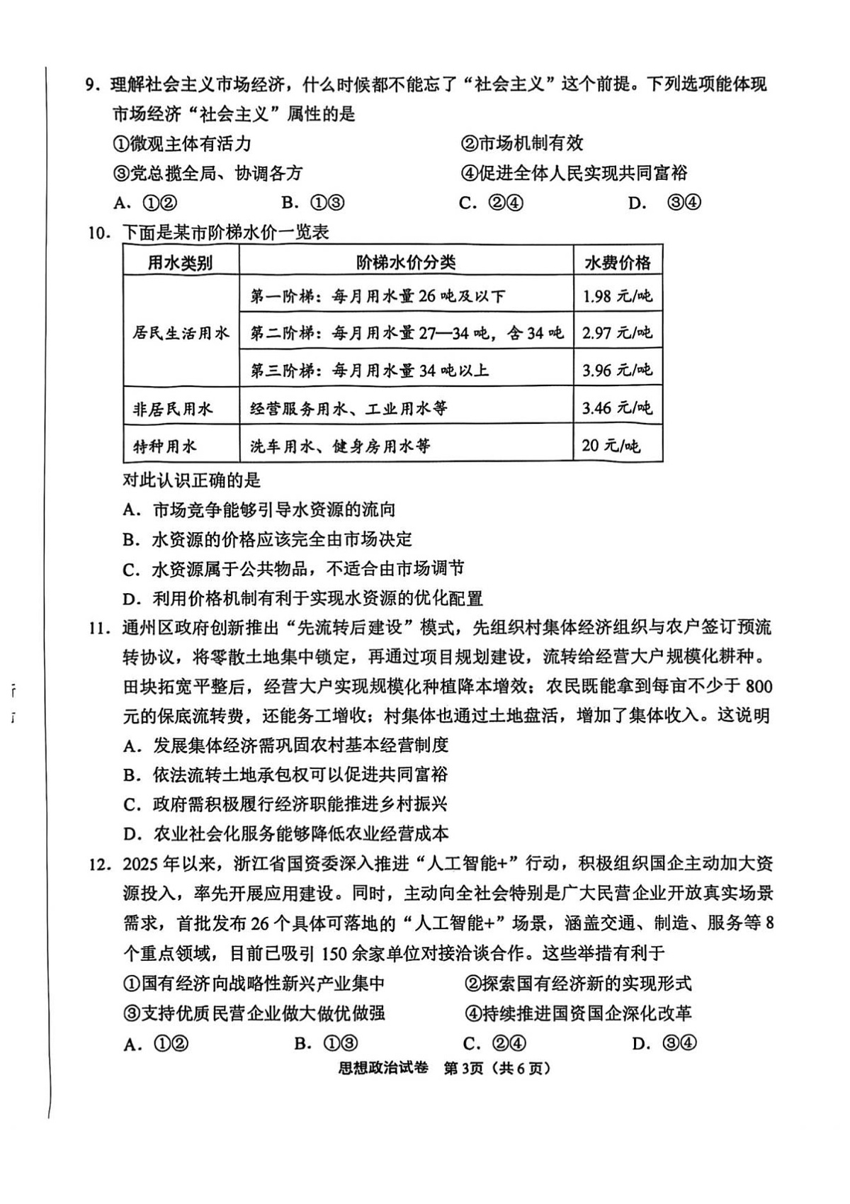 江苏省南通市2025-2026学年高一上学期10月月考思想政治试卷第3页