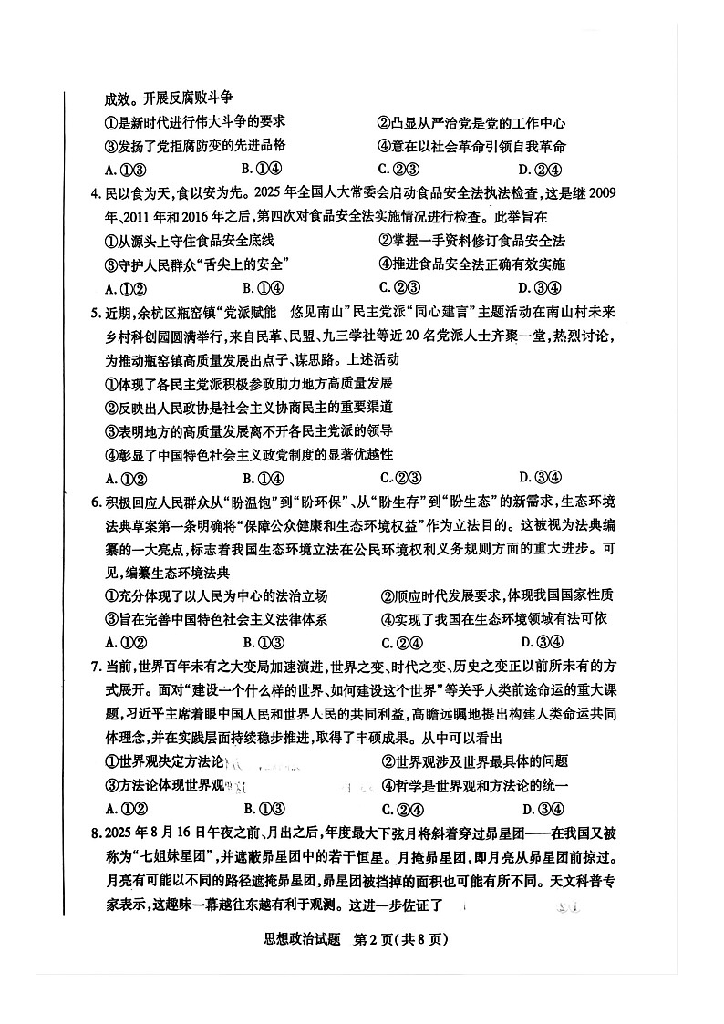 安徽天一大联考2025-2026学年高二年级上学期10月月考考试 思想政治试卷第2页