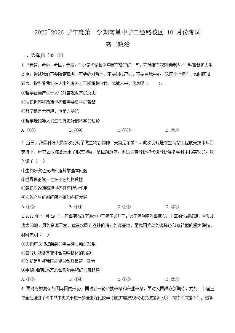 江西省南昌中学三经路校区2025-2026学年高二上学期10月月考思想政治试卷第1页
