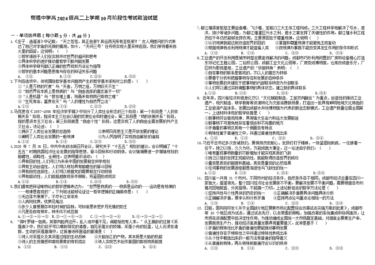 四川省成都市树德中学2025-2026学年高二上学期10月月考思想政治试卷第1页