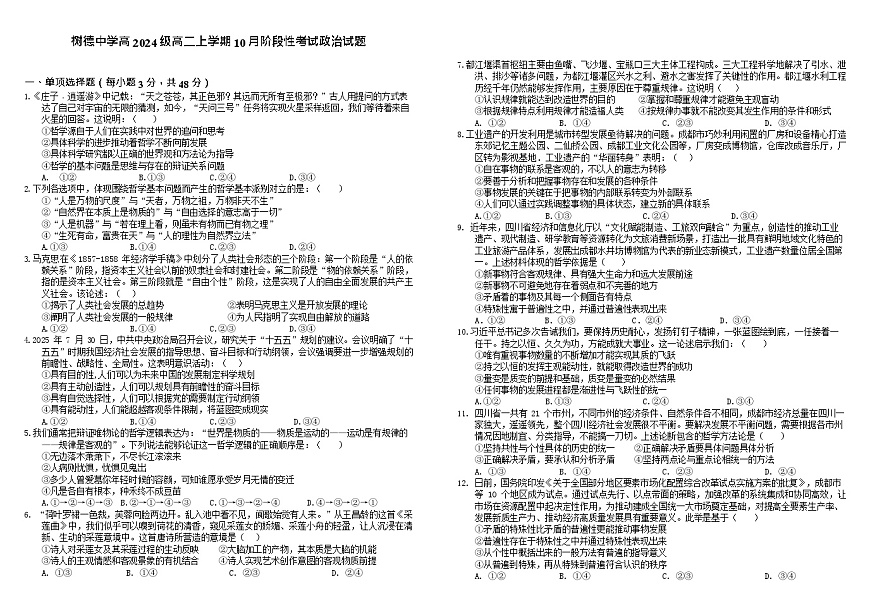 四川省成都市树德中学2025-2026学年高二上学期10月月考思想政治试卷第1页