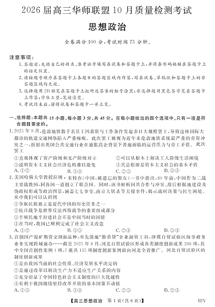 2026届高三上学期华师联盟联考10月月考思想政治试卷第1页