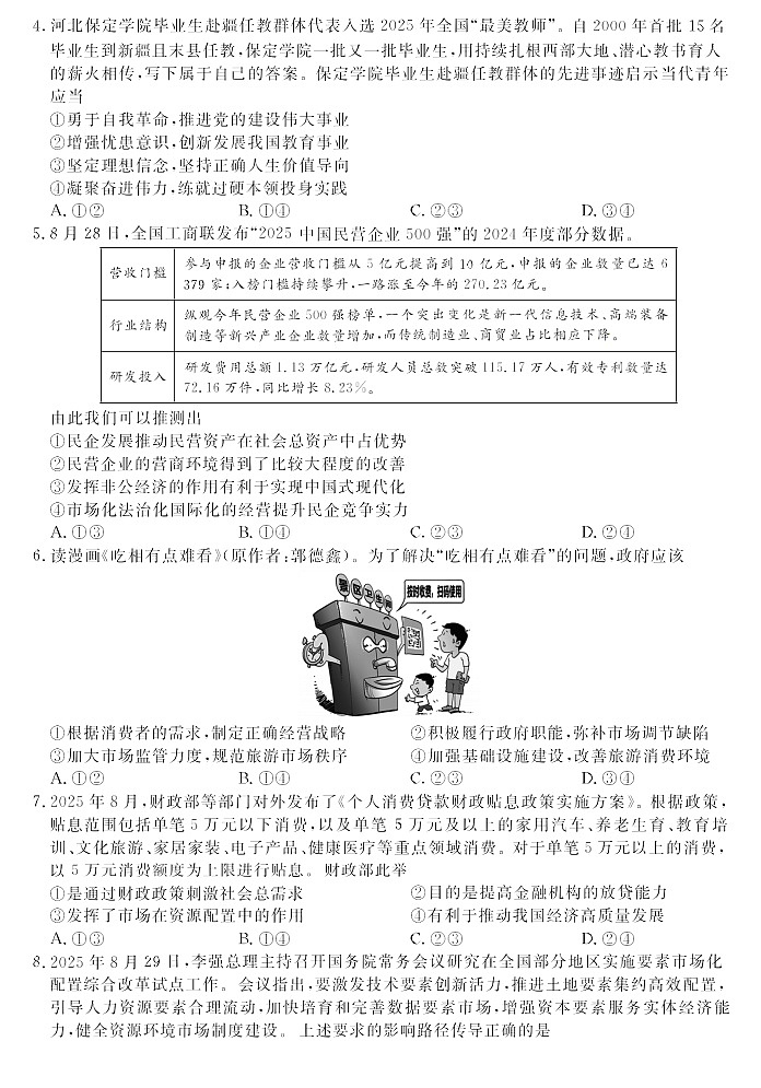 2026届高三上学期华师联盟联考10月月考思想政治试卷第2页