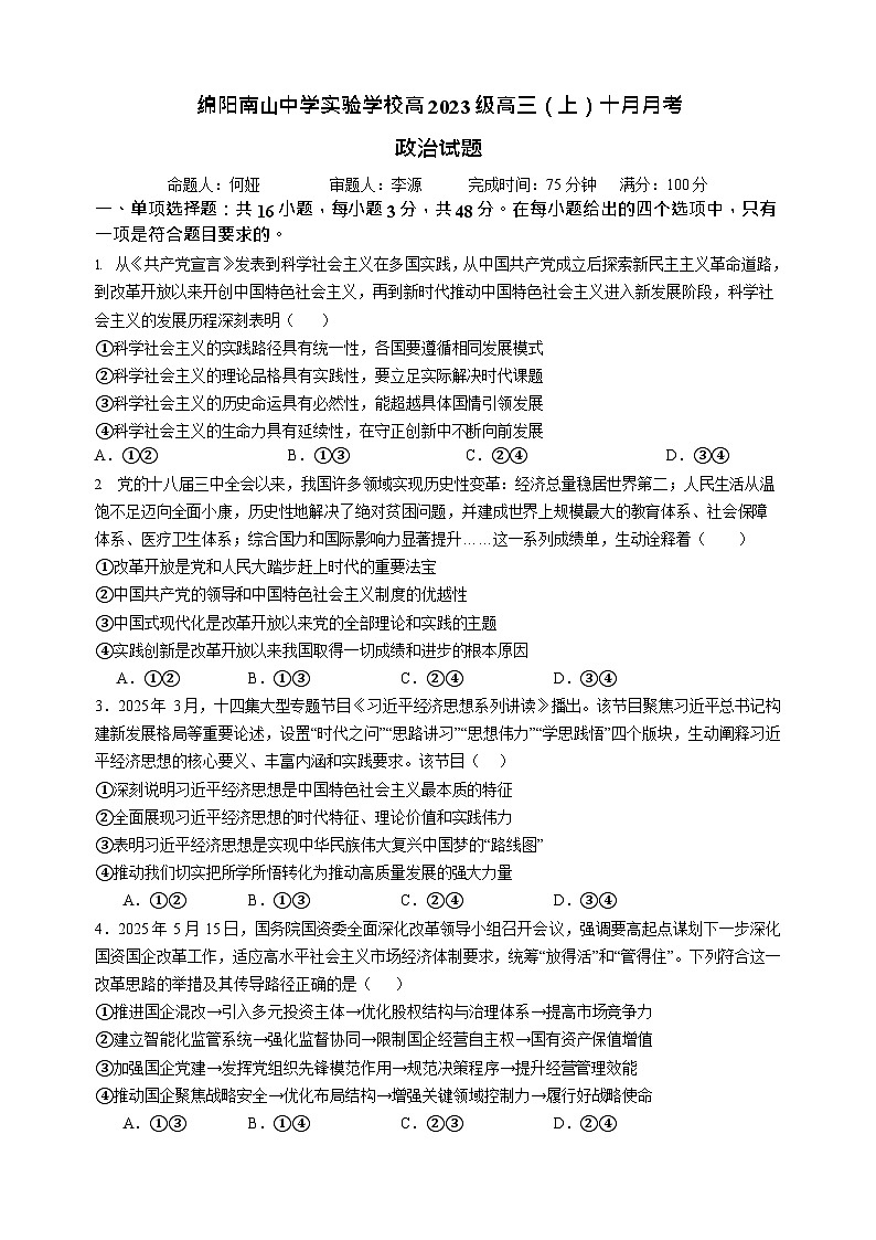 绵阳南山中学实验学校2026届高三上学期10月月考思想政治试卷第1页