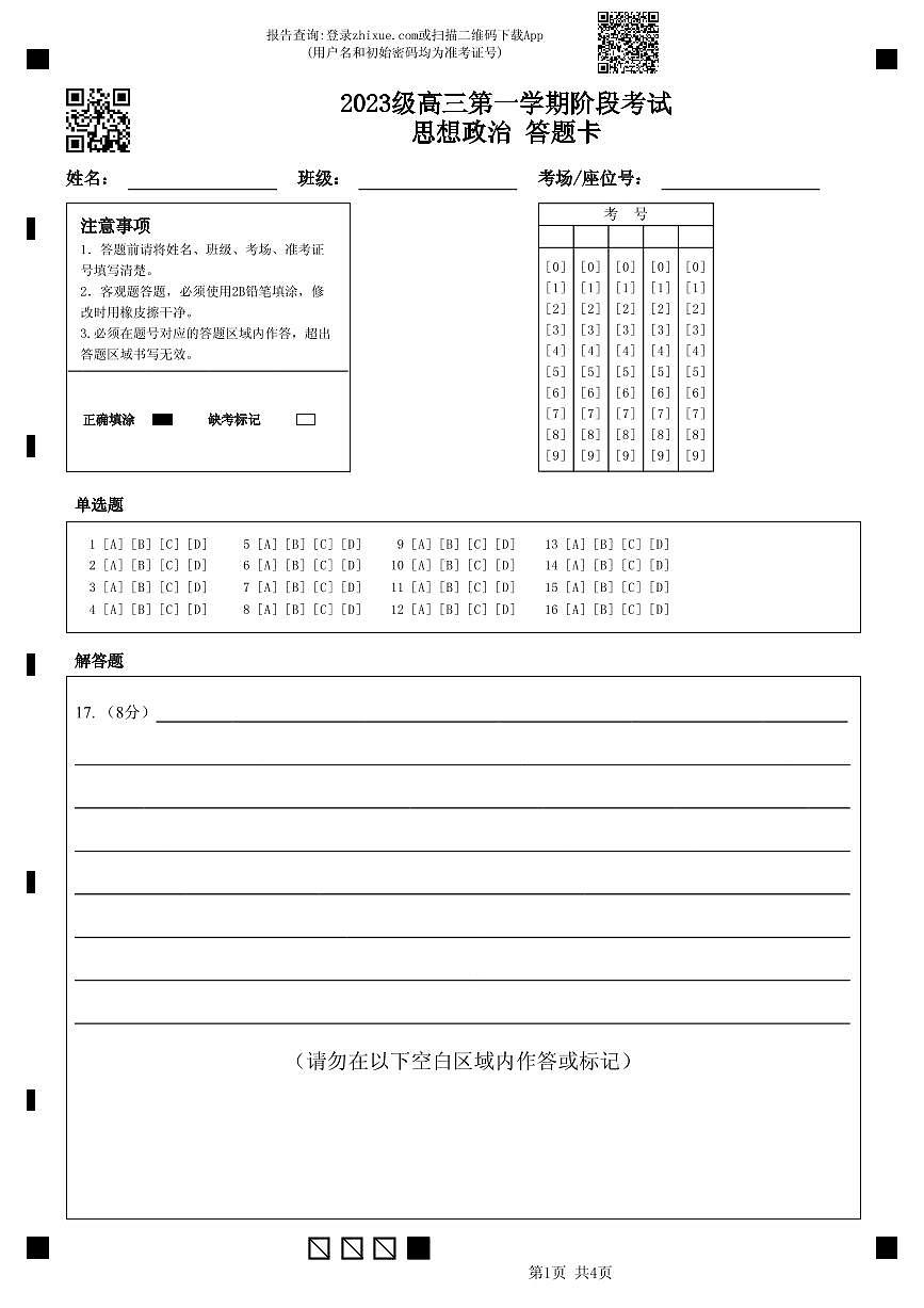 2023级高三第一学期阶段考试思想政治答题卡第1页