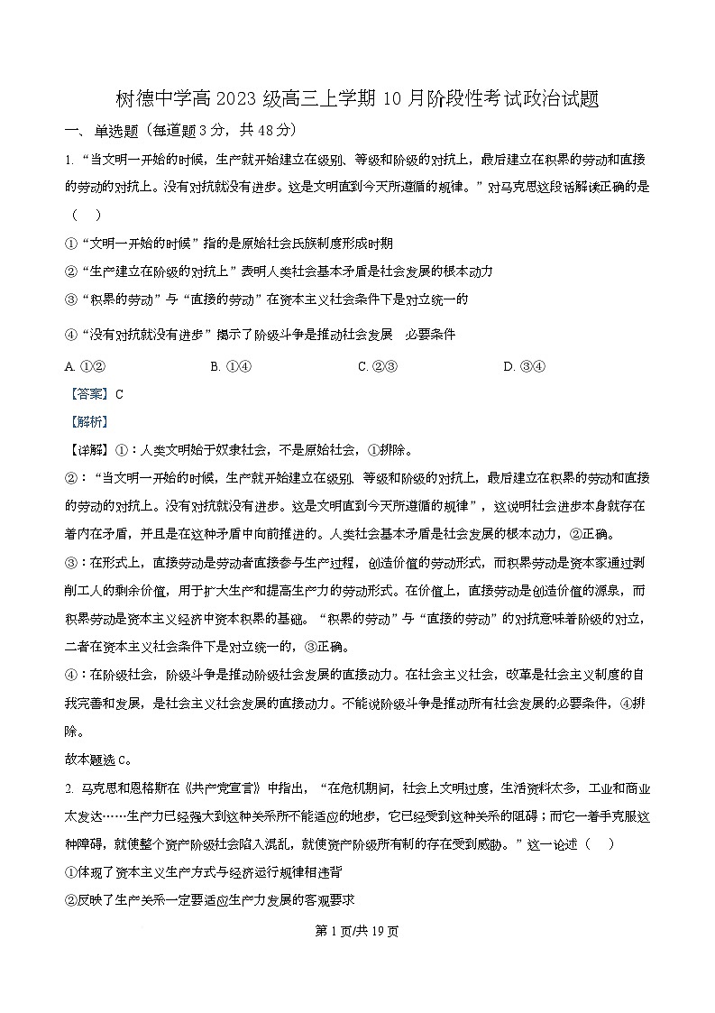 四川省成都市树德中学2025-2026学年高三上学期10月月考政治试题  Word版含解析第1页