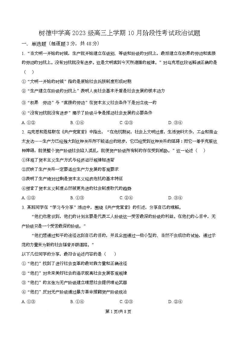 四川省成都市树德中学2025-2026学年高三上学期10月月考政治试题  Word版无答案第1页