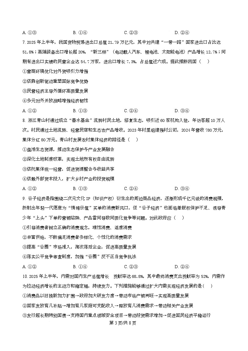 四川省成都市树德中学2025-2026学年高三上学期10月月考政治试题  Word版无答案第3页