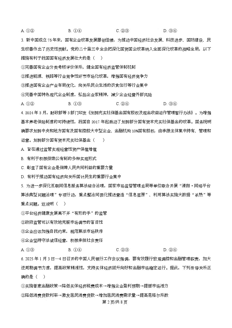 四川省成都石室中学2025-2026学年高三上学期10月月考政治试题  Word版无答案第2页