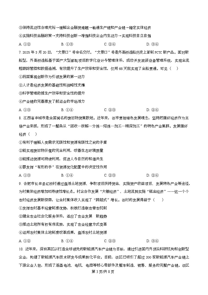 四川省成都石室中学2025-2026学年高三上学期10月月考政治试题  Word版无答案第3页