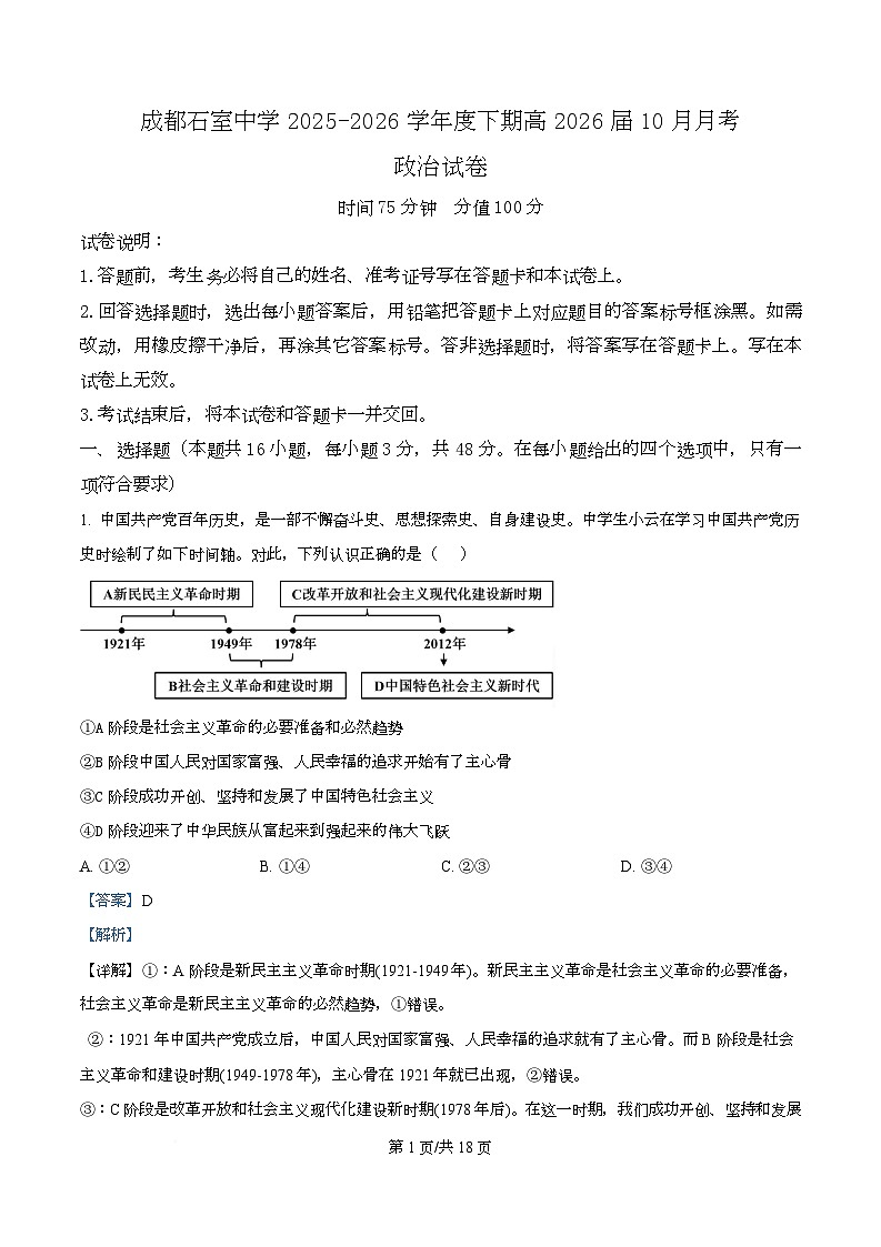 四川省成都石室中学2025-2026学年高三上学期10月月考政治试题  Word版含解析第1页