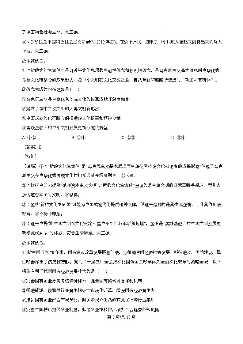四川省成都石室中学2025-2026学年高三上学期10月月考政治试题  Word版含解析第2页