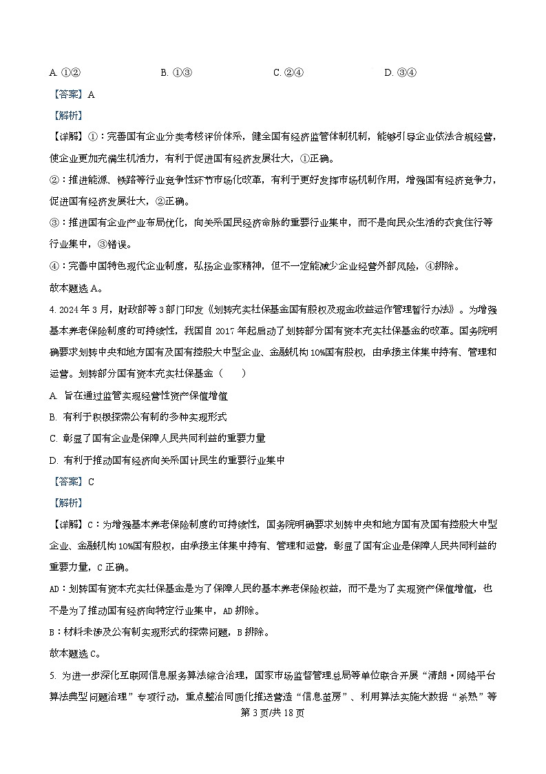 四川省成都石室中学2025-2026学年高三上学期10月月考政治试题  Word版含解析第3页