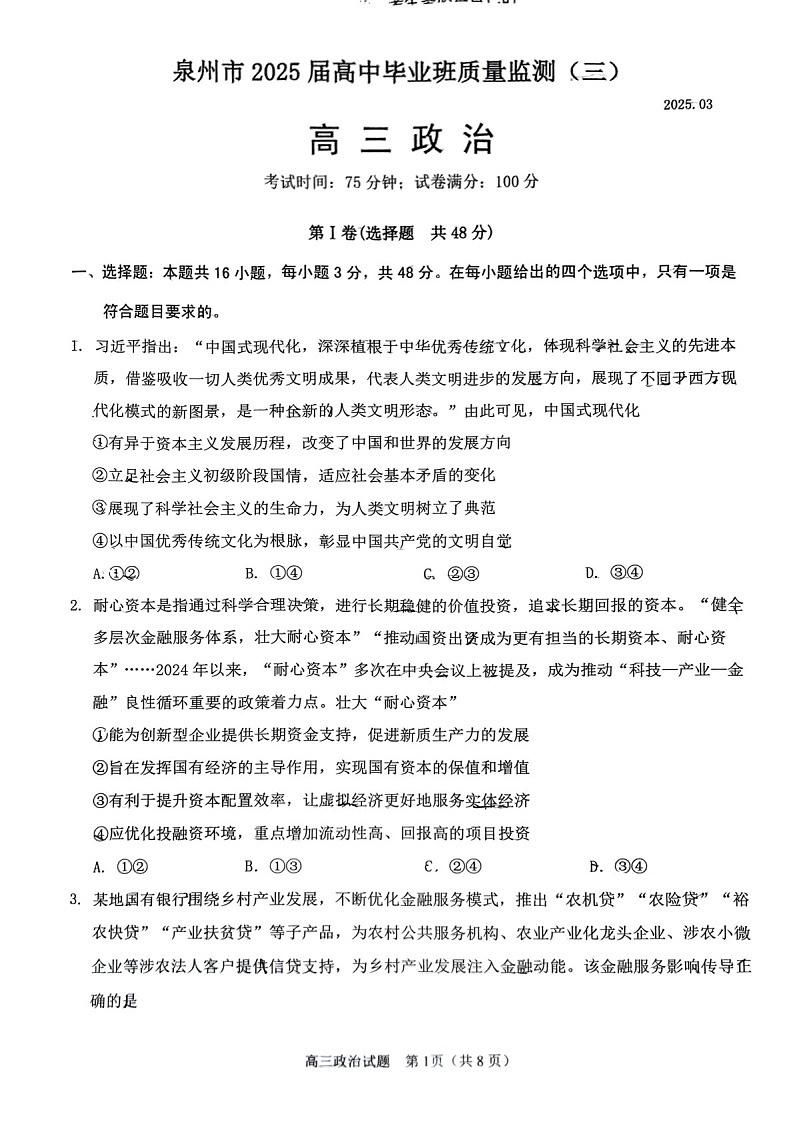 福建省泉州2025届高三下学期质量检测（三）-政治试卷（含答案）第1页