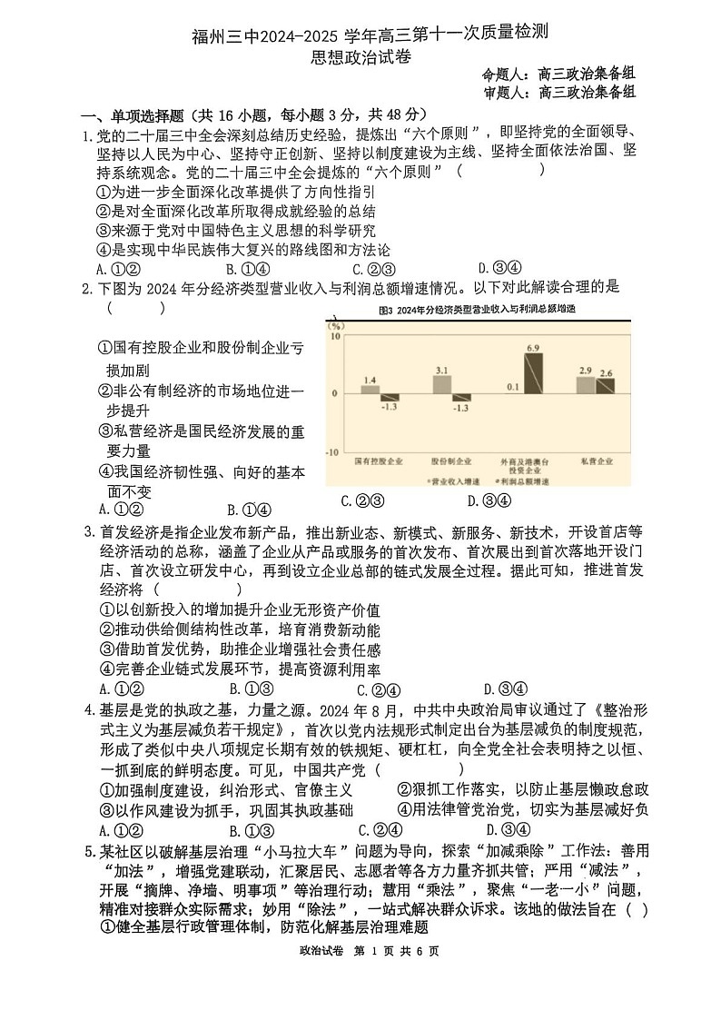 福州三中2024-2025学年高三下学期第十一次质量检测政治试题（学生版）第1页