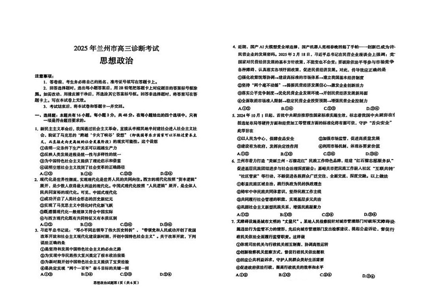 甘肃省兰州市2025届高三下学期诊断考试-政治试题（学生版）第1页
