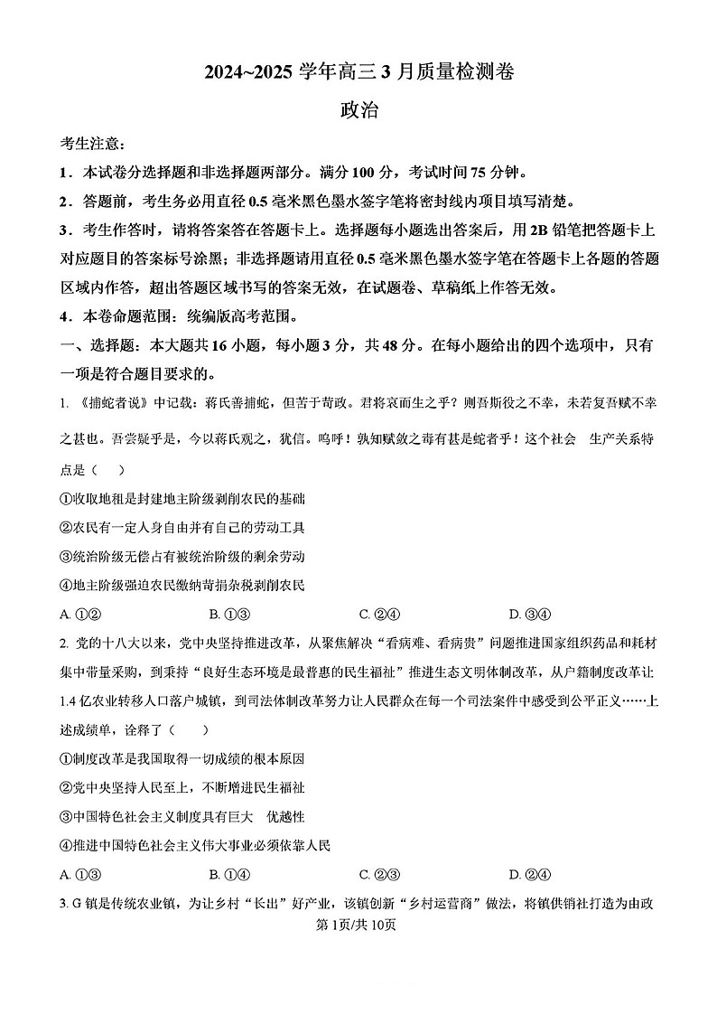 河北山西三晋卓越联盟2025届高三下学期3月质量检测卷-政治试题（含答案）第1页