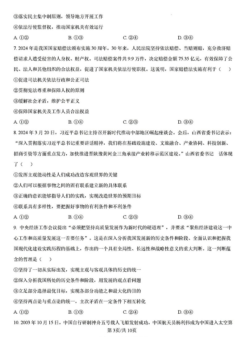 河北山西三晋卓越联盟2025届高三下学期3月质量检测卷-政治试题（含答案）第3页