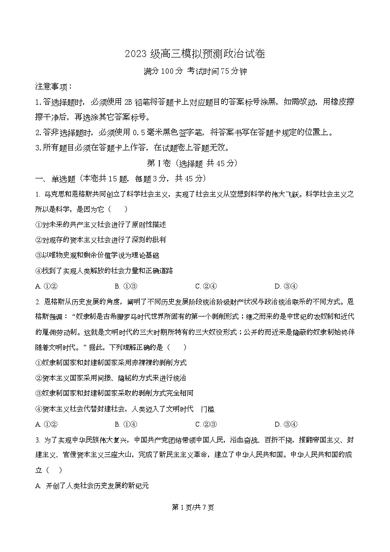 2026届四川省仁寿第一中学校（北校区）高三上学期模拟预测政治试题  Word版无答案第1页