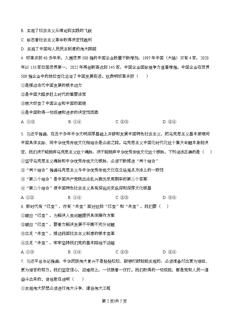 2026届四川省仁寿第一中学校（北校区）高三上学期模拟预测政治试题  Word版无答案第2页