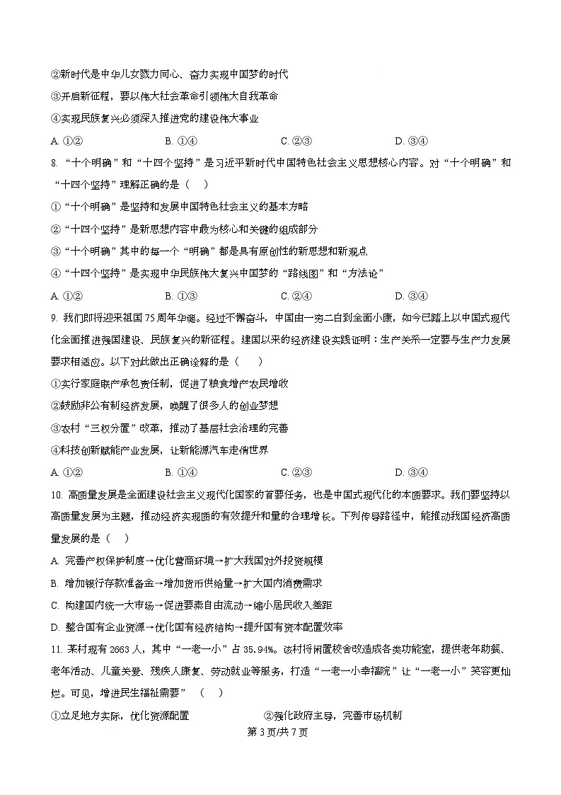 2026届四川省仁寿第一中学校（北校区）高三上学期模拟预测政治试题  Word版无答案第3页