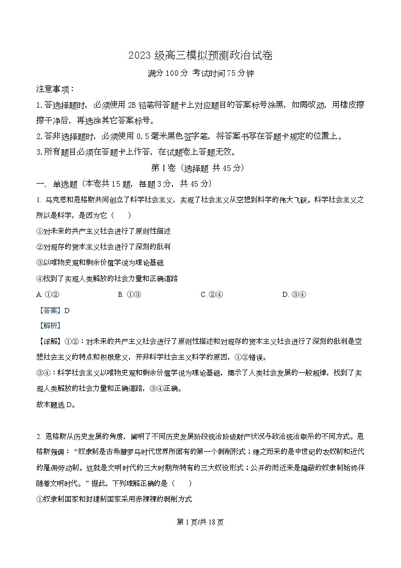 2026届四川省仁寿第一中学校（北校区）高三上学期模拟预测政治试题  Word版含解析第1页