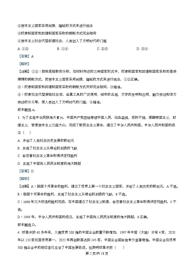 2026届四川省仁寿第一中学校（北校区）高三上学期模拟预测政治试题  Word版含解析第2页