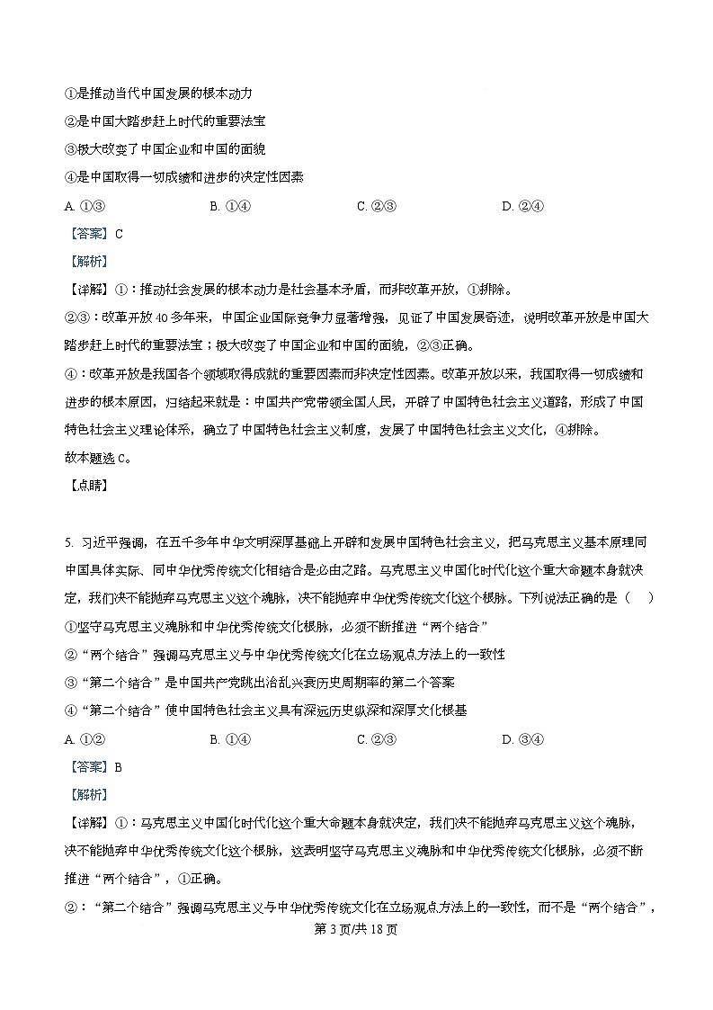 2026届四川省仁寿第一中学校（北校区）高三上学期模拟预测政治试题  Word版含解析第3页