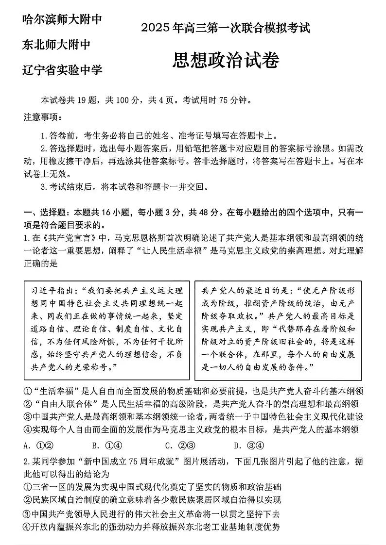 东北三省三校2025年高三下学期第一次联合模拟考试-政治试题（含答案）第1页