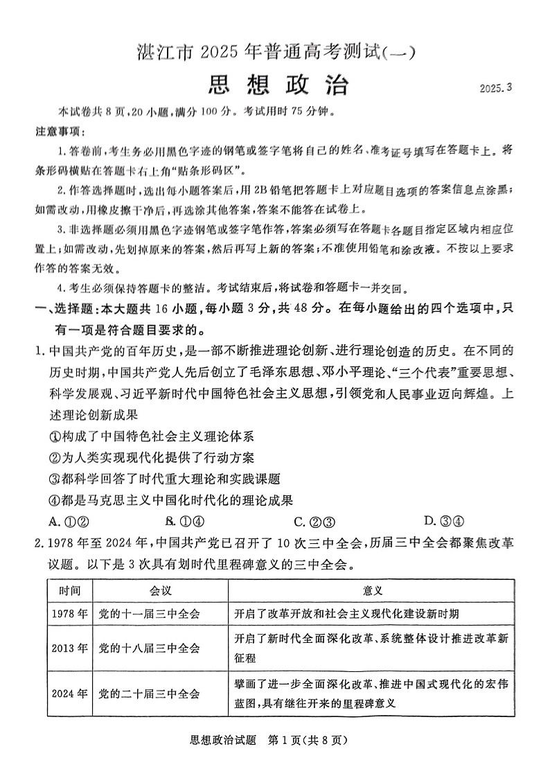 广东省2025届湛江市高三下学期第一次模拟考试-政治试题（含答案）第1页