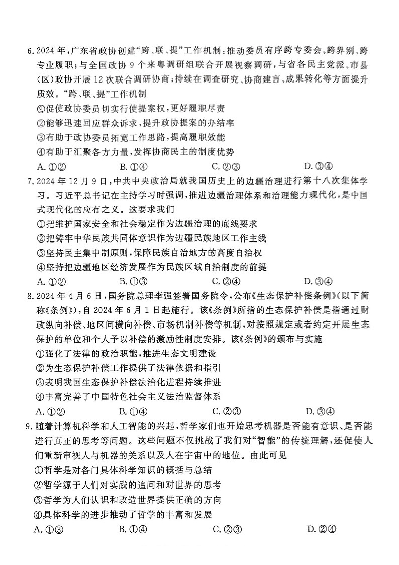 广东省2025届湛江市高三下学期第一次模拟考试-政治试题（含答案）第3页