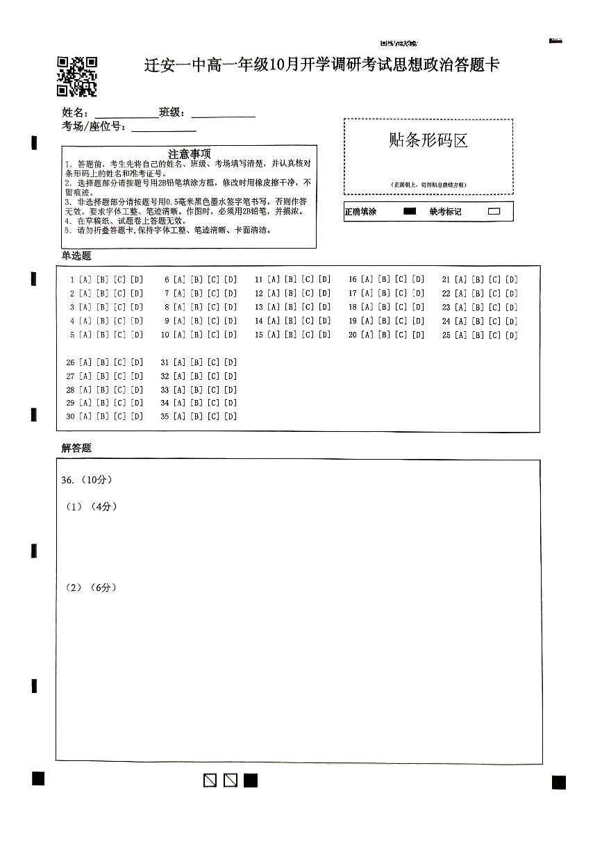 迁安一中高一年级政治答题卡第1页