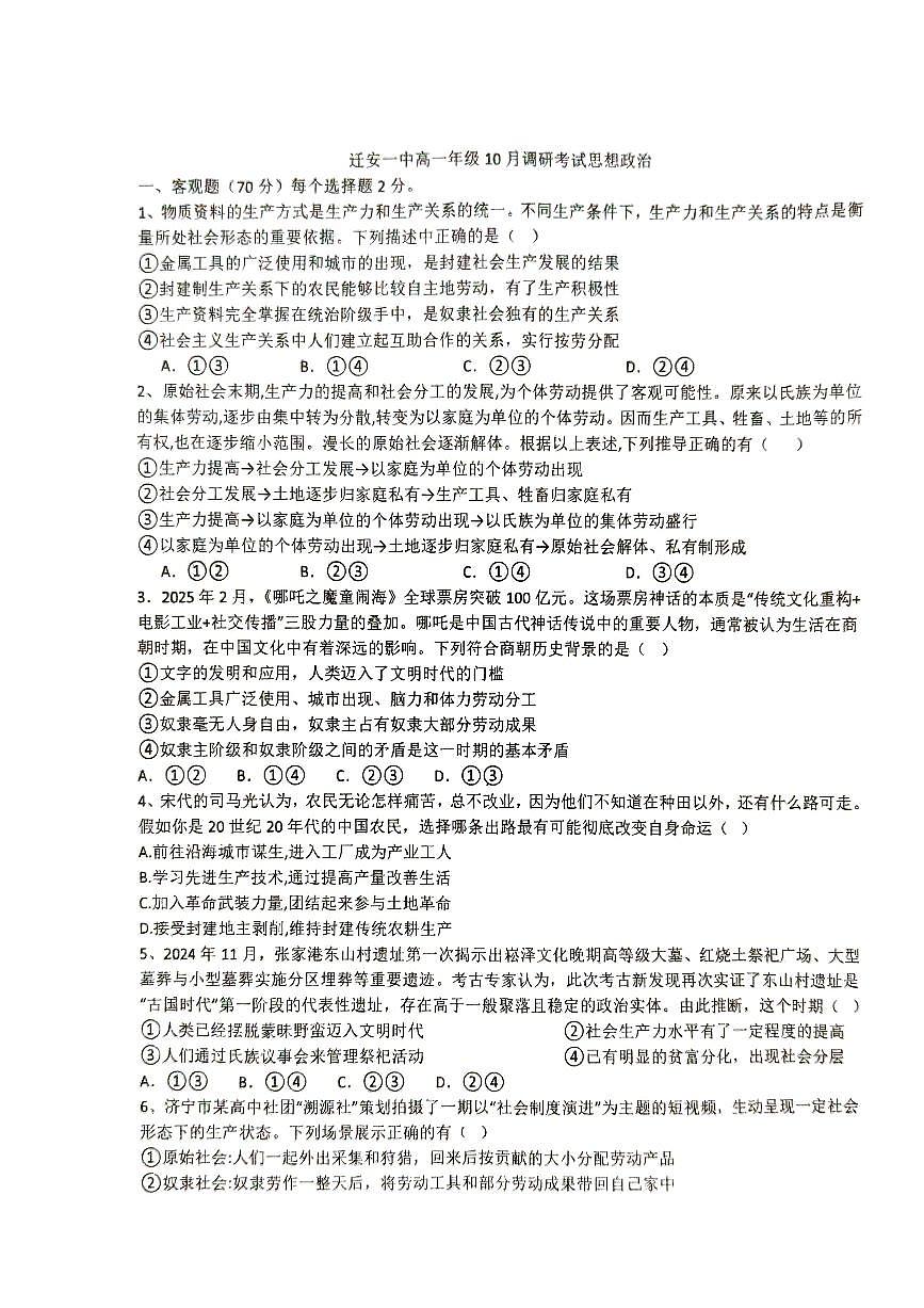 河北省迁安市第一中学2025-2026学年高一上学期10月调研考试政治试题第1页