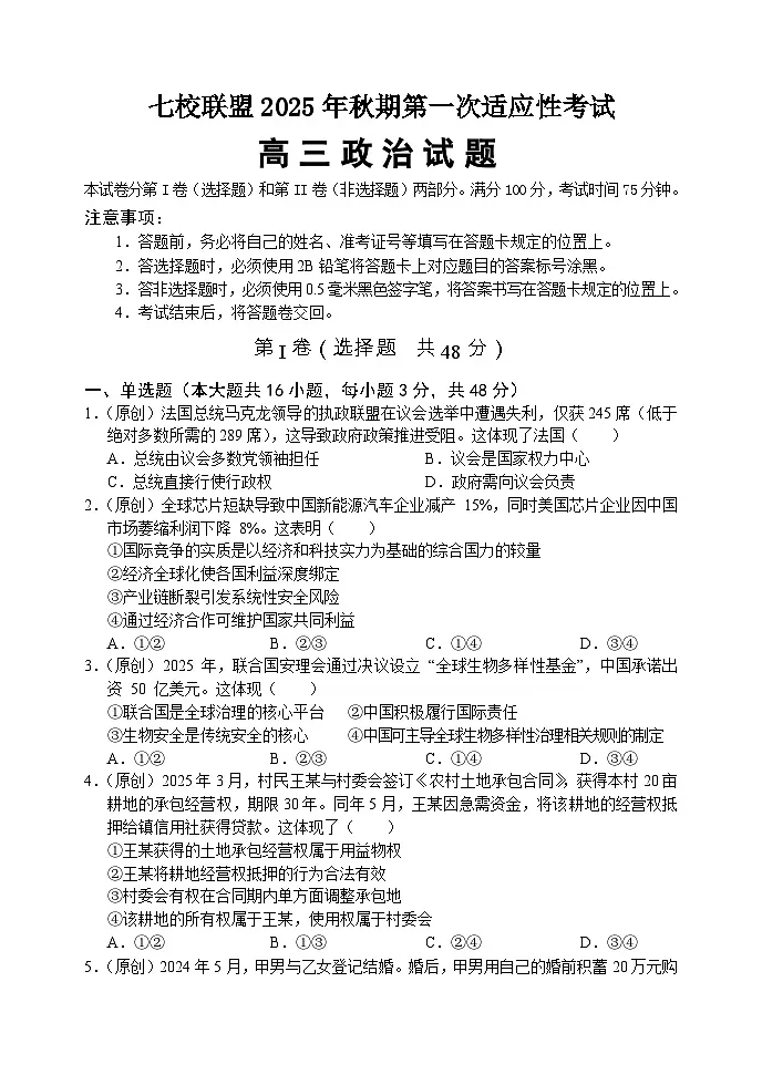重庆市七校联盟2025-2026学年高三上学期第一次适应性考试高三政治试题第1页