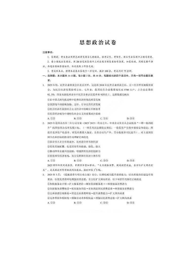 重庆市巴蜀中学校2025-2026学年高三上期开学考政治卷含答案第1页