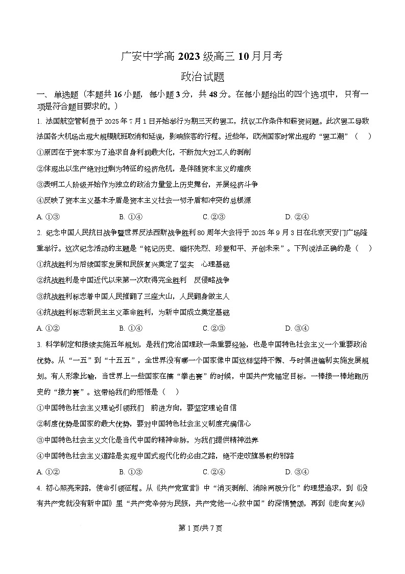 四川省广安中学2025-2026学年高三上学期10月月考政治试题  Word版无答案第1页