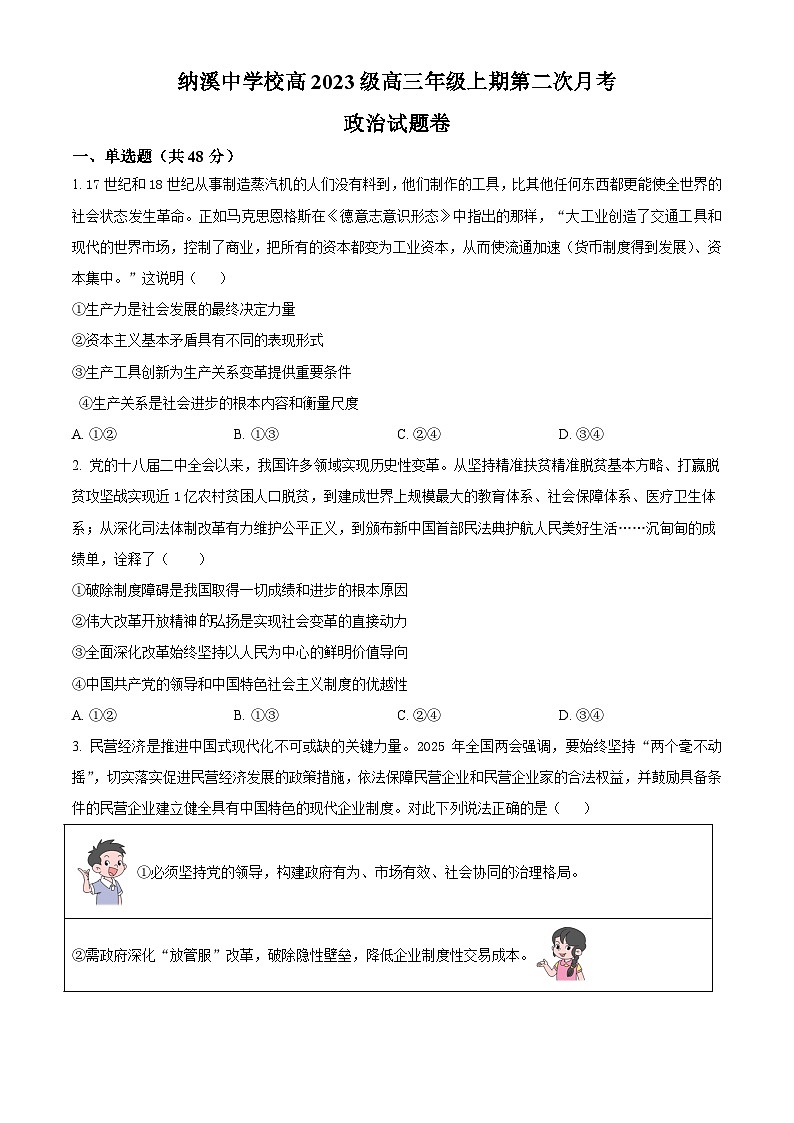 四川省泸州市纳溪中学校高2023级高三年级上期第二次月考政治试题（含答案）第1页