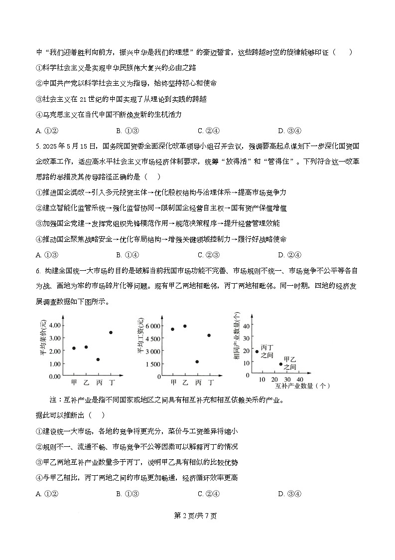 四川省广安中学2025-2026学年高三上学期10月月考政治试题  Word版无答案第2页