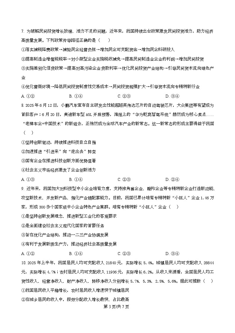四川省广安中学2025-2026学年高三上学期10月月考政治试题  Word版无答案第3页