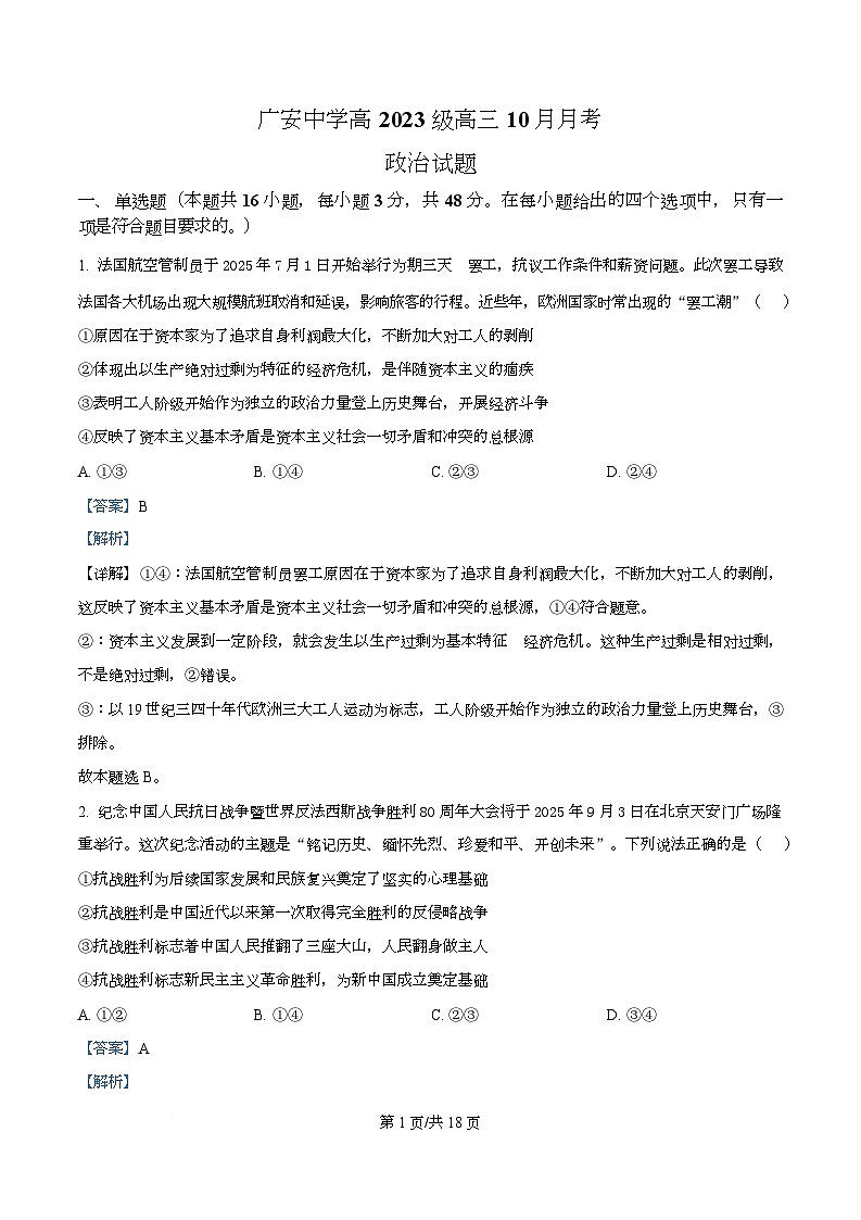 四川省广安中学2025-2026学年高三上学期10月月考政治试题  Word版含解析第1页