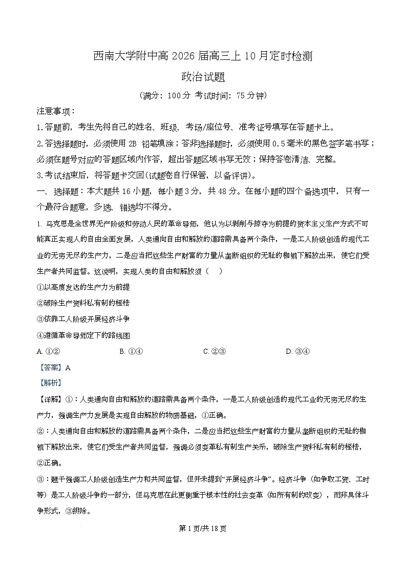 重庆市西南大学附属中学校2025-2026学年高三上学期10月月考政治试卷  Word版含解析第1页