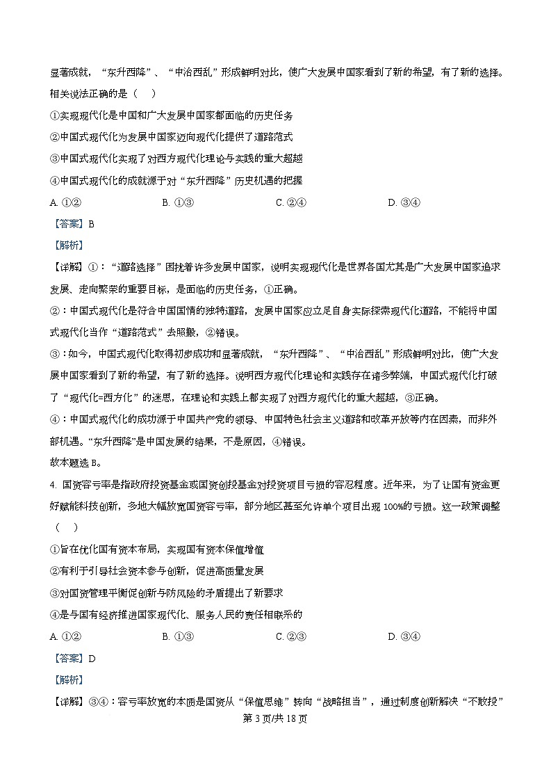 重庆市西南大学附属中学校2025-2026学年高三上学期10月月考政治试卷  Word版含解析第3页