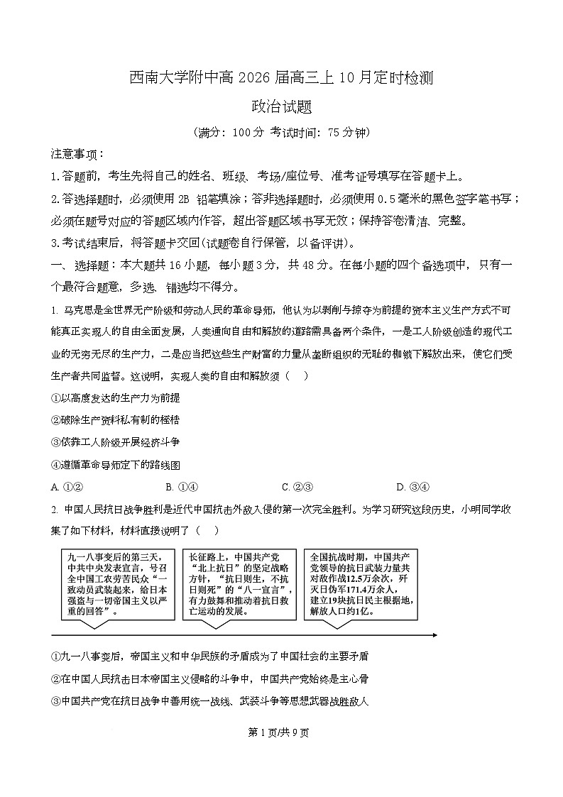 重庆市西南大学附属中学校2025-2026学年高三上学期10月月考政治试卷  Word版无答案第1页
