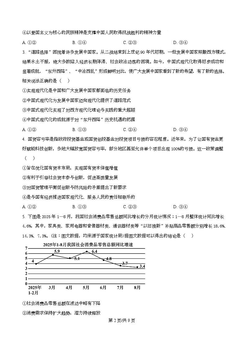 重庆市西南大学附属中学校2025-2026学年高三上学期10月月考政治试卷  Word版无答案第2页