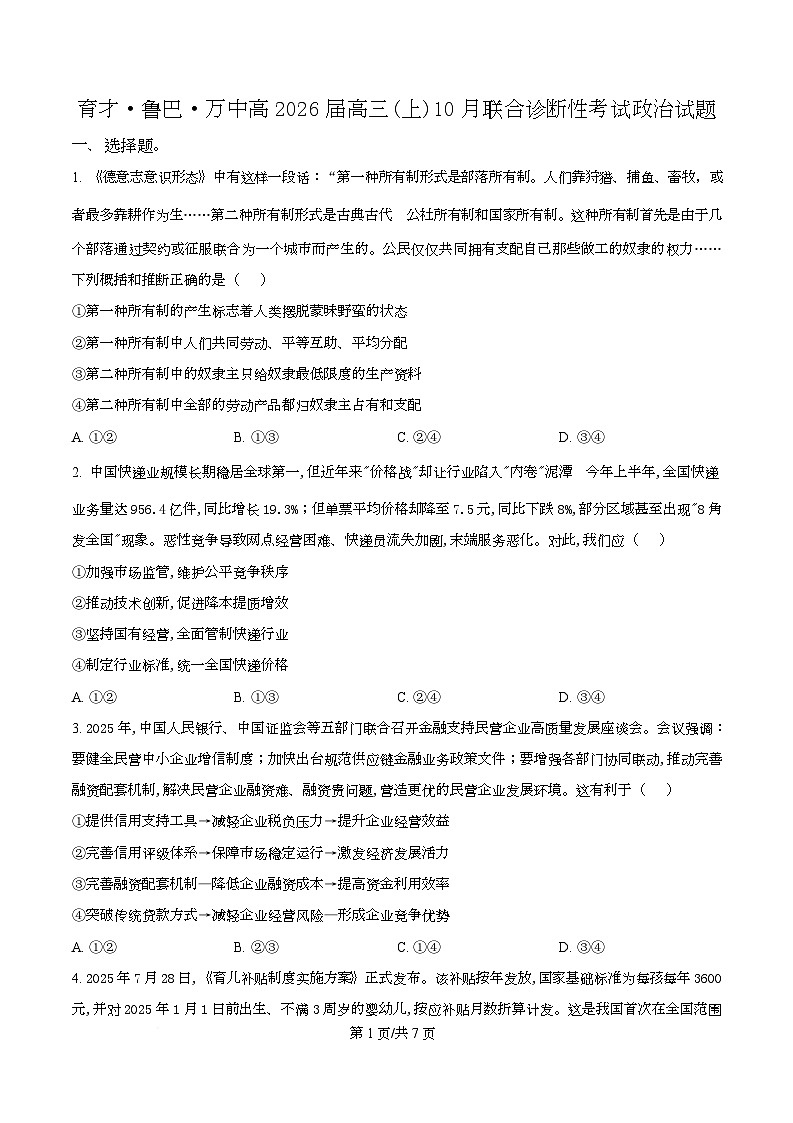 重庆市育才中学等3校2025-2026学年高三上学期10月联考政治试题   Word版无答案第1页