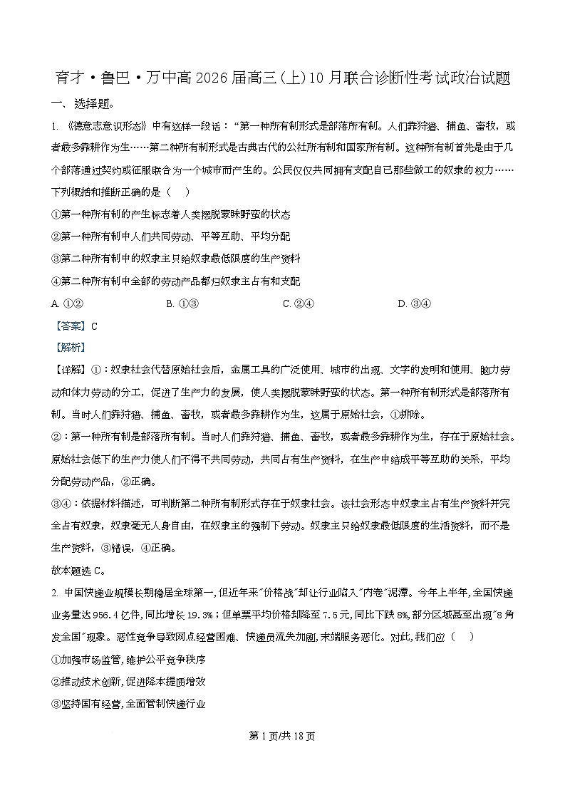 重庆市育才中学等3校2025-2026学年高三上学期10月联考政治试题   Word版含解析第1页