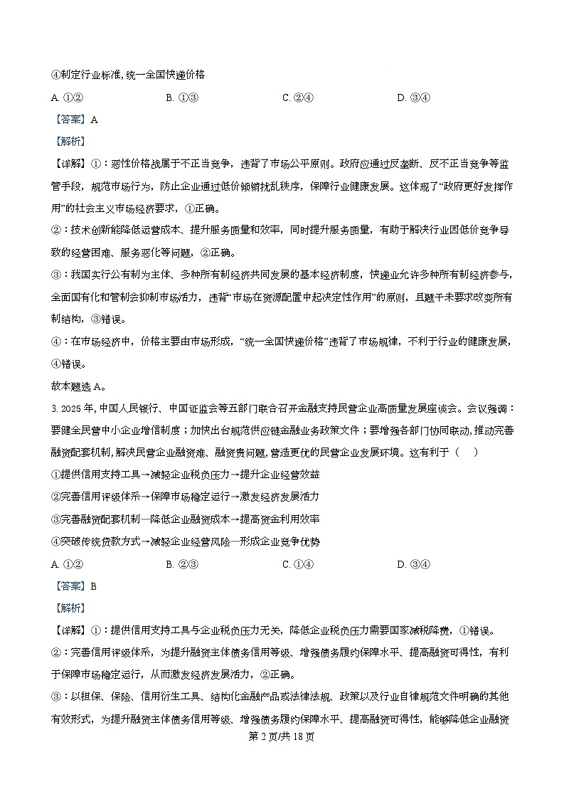 重庆市育才中学等3校2025-2026学年高三上学期10月联考政治试题   Word版含解析第2页