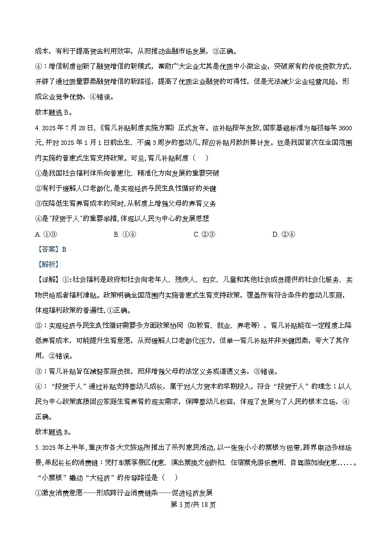 重庆市育才中学等3校2025-2026学年高三上学期10月联考政治试题   Word版含解析第3页